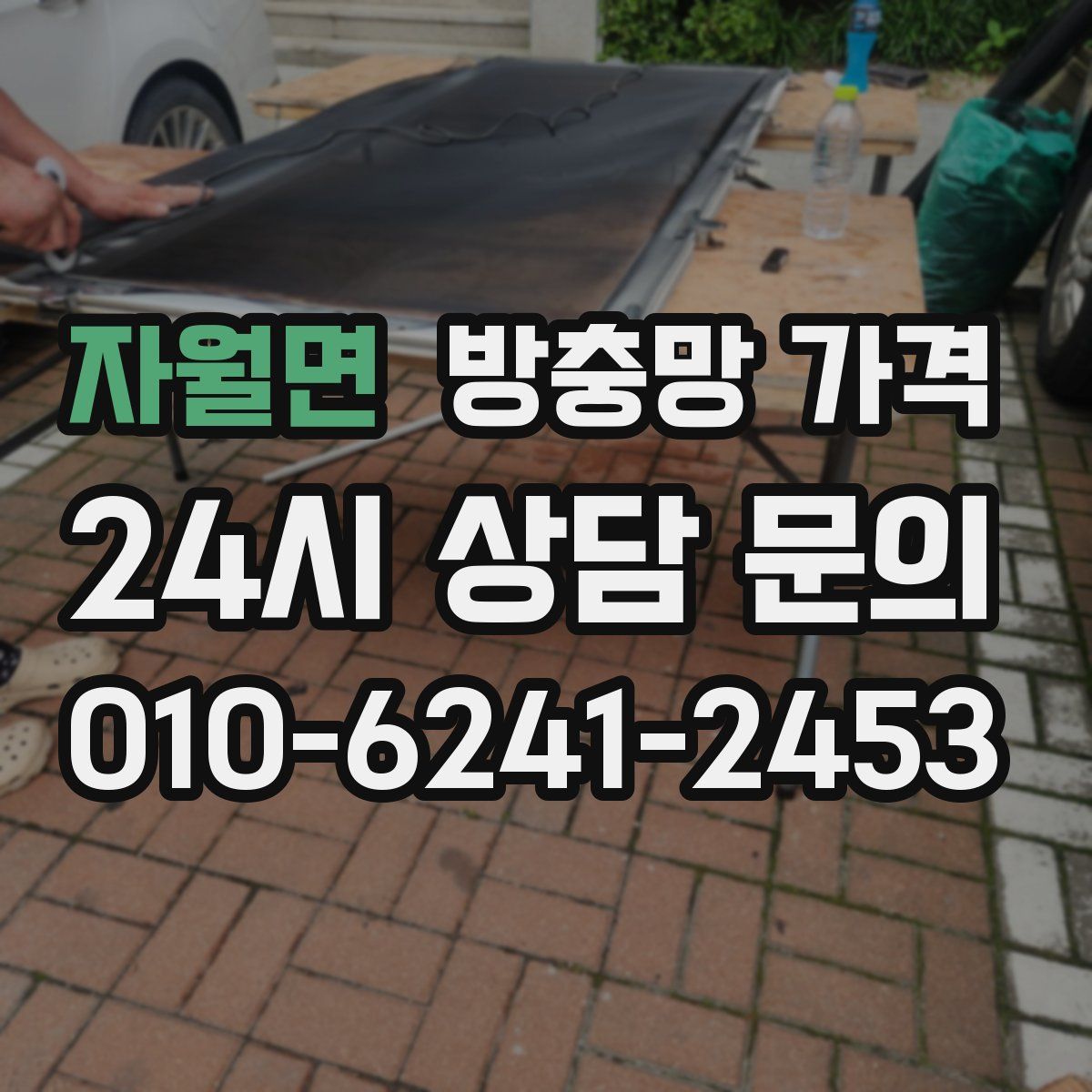 자월면 방충망 가격