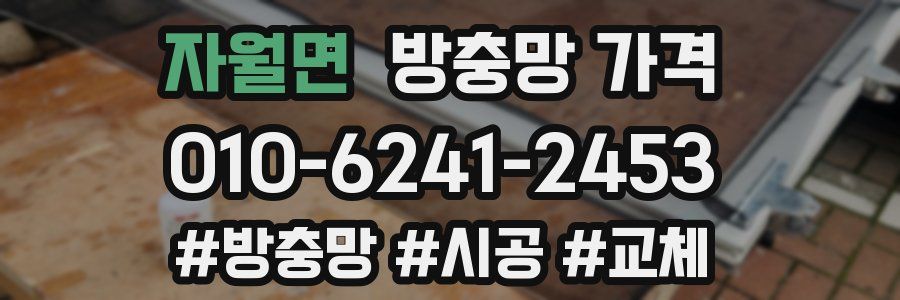 자월면 방충망 가격