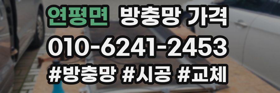 연평면 방충망 가격