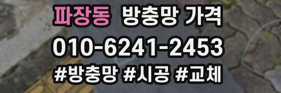 파장동 방충망 가격