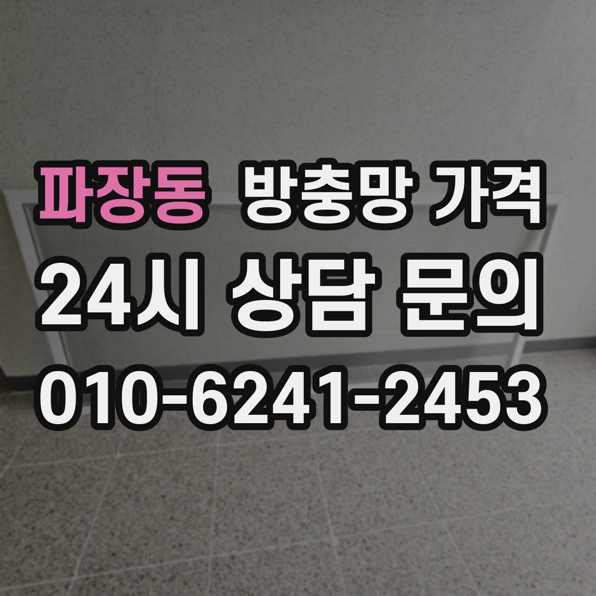 파장동 방충망 가격