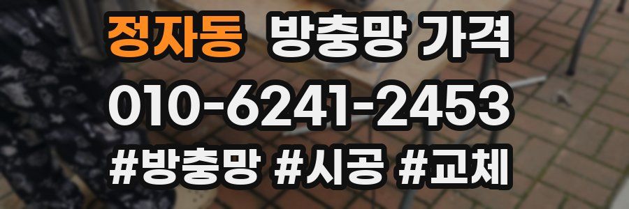 정자동 방충망 가격