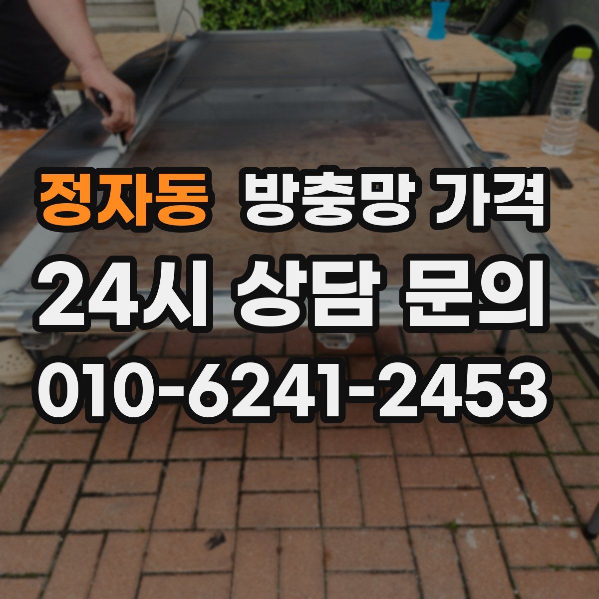 정자동 방충망 가격