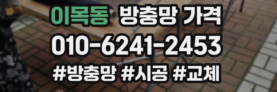 이목동 방충망 가격