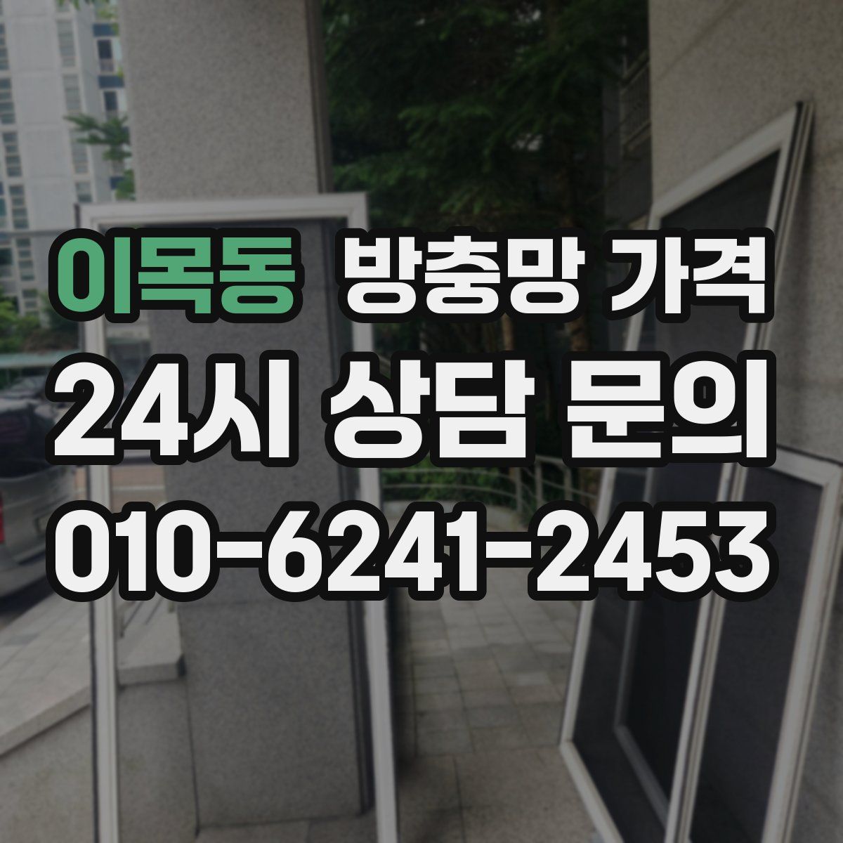 이목동 방충망 가격