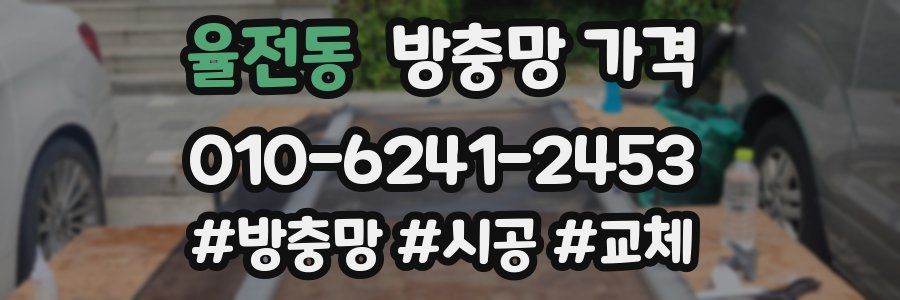 율전동 방충망 가격