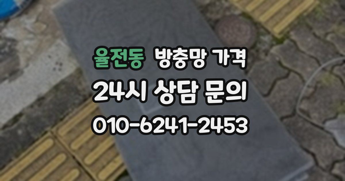 율전동 방충망 가격