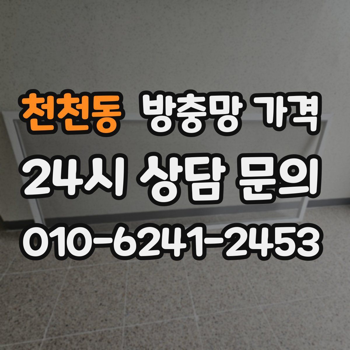 천천동 방충망 가격