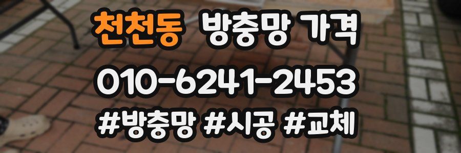 천천동 방충망 가격