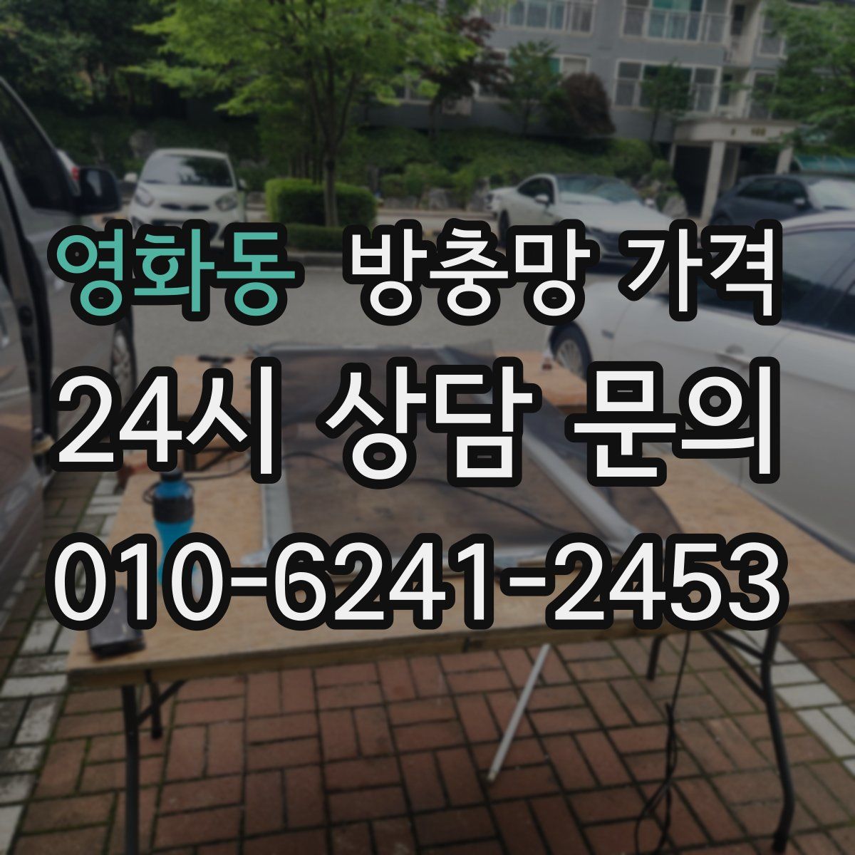 영화동 방충망 가격