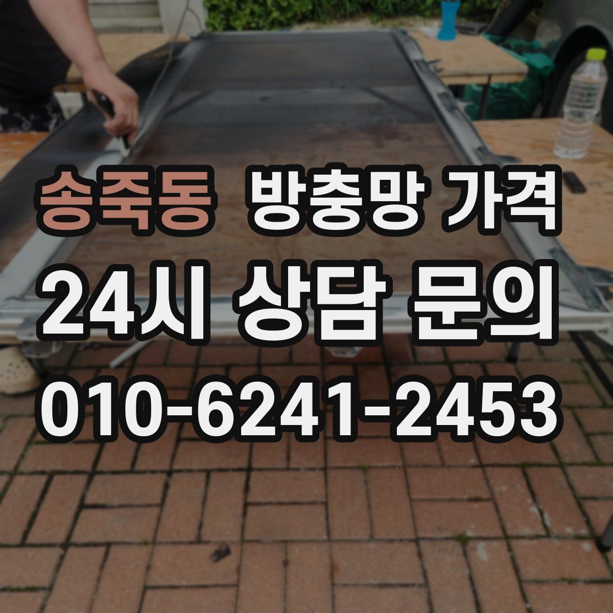 송죽동 방충망 가격