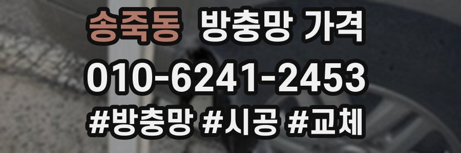 송죽동 방충망 가격