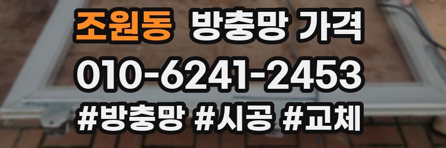 조원동 방충망 가격