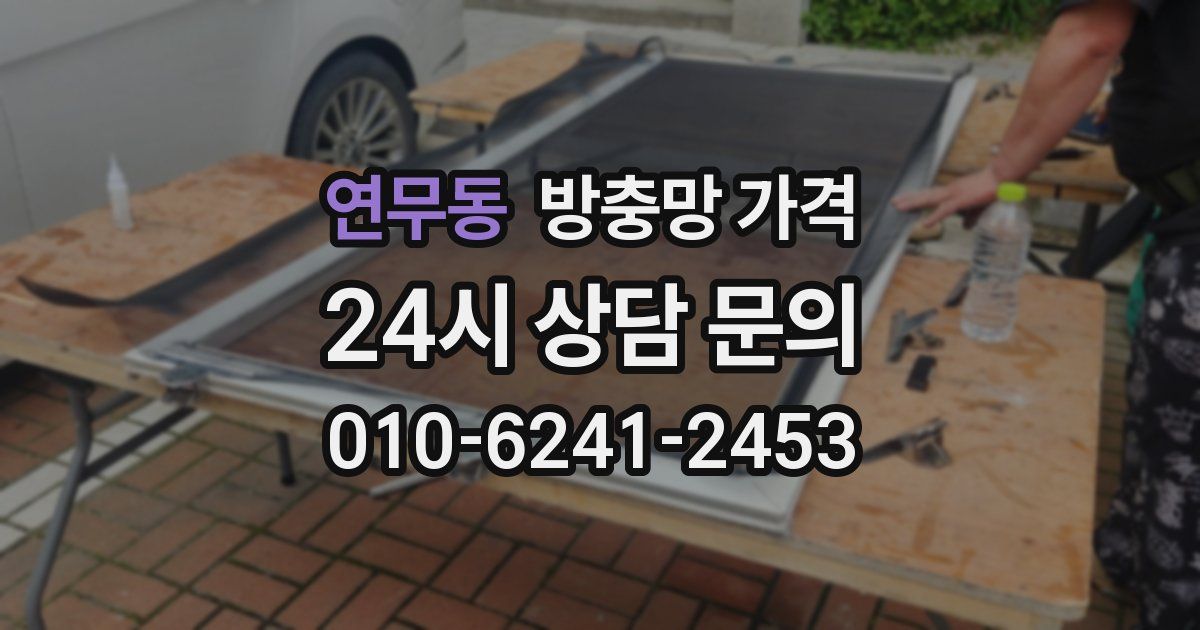 연무동 방충망 가격