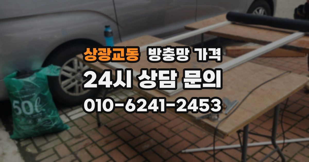 상광교동 방충망 가격