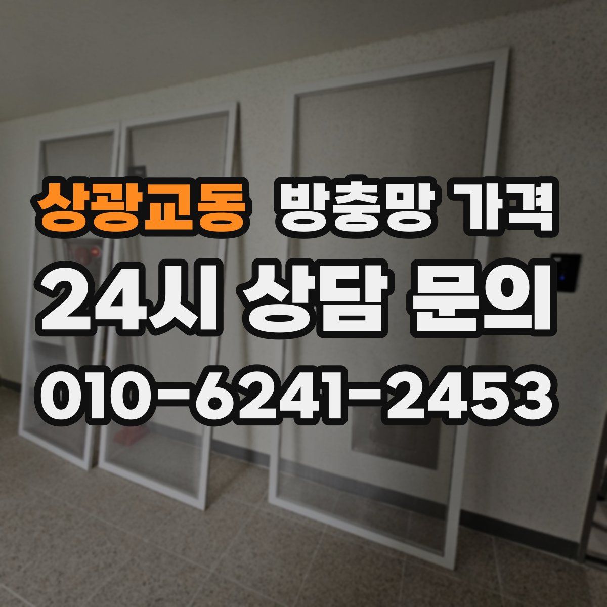 상광교동 방충망 가격