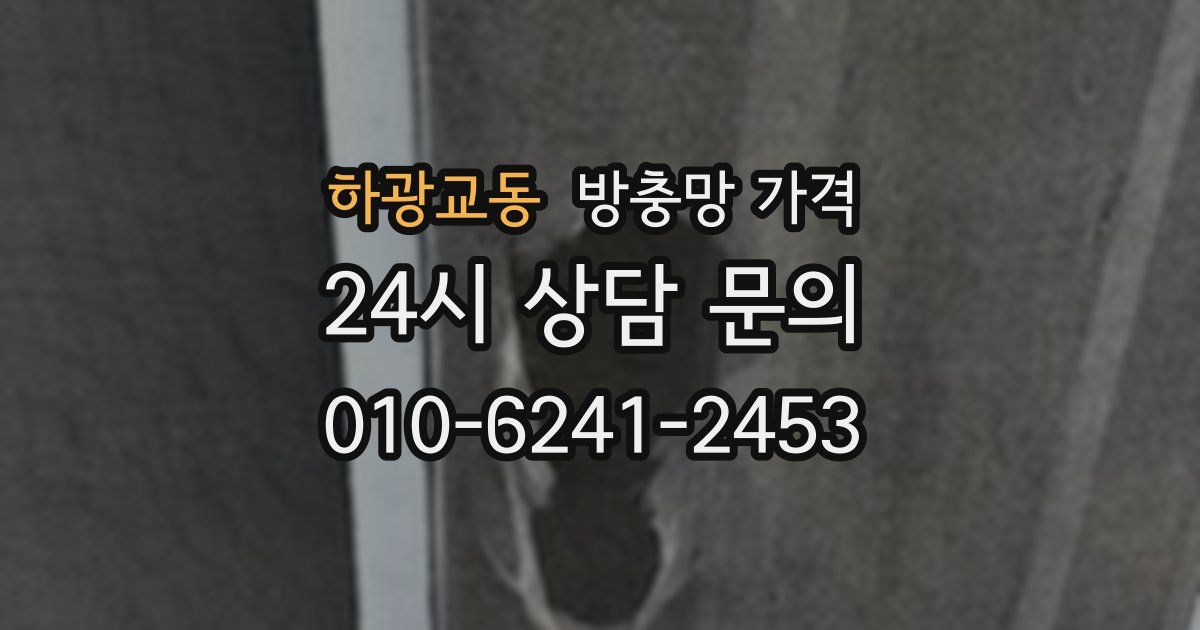 하광교동 방충망 가격