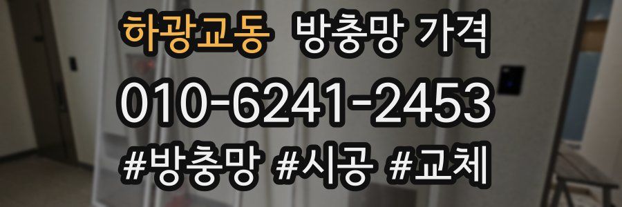 하광교동 방충망 가격