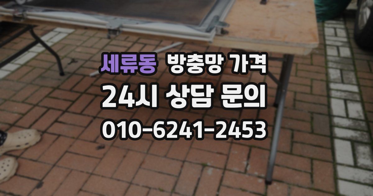 세류동 방충망 가격