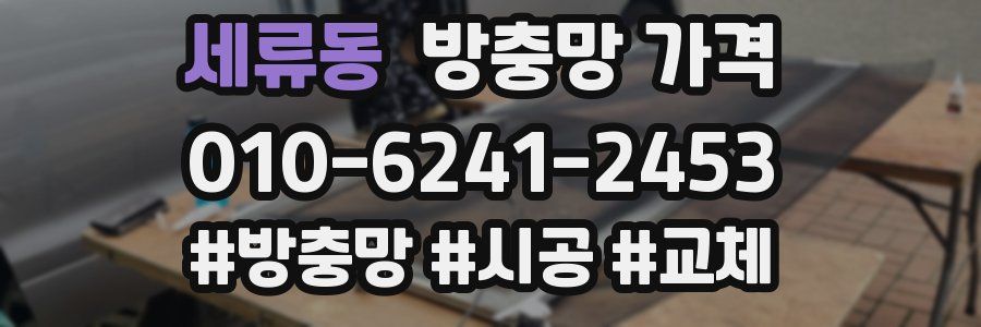 세류동 방충망 가격