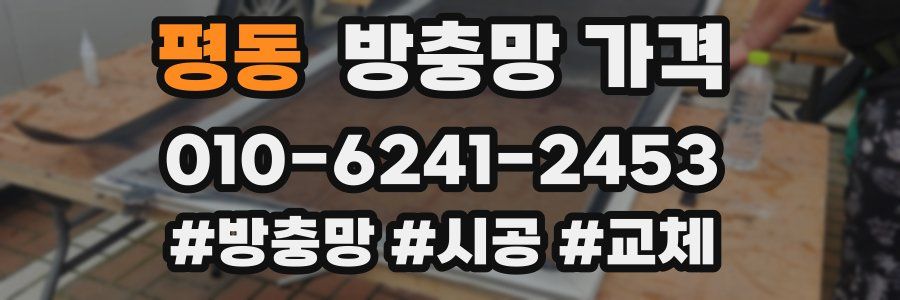 평동 방충망 가격
