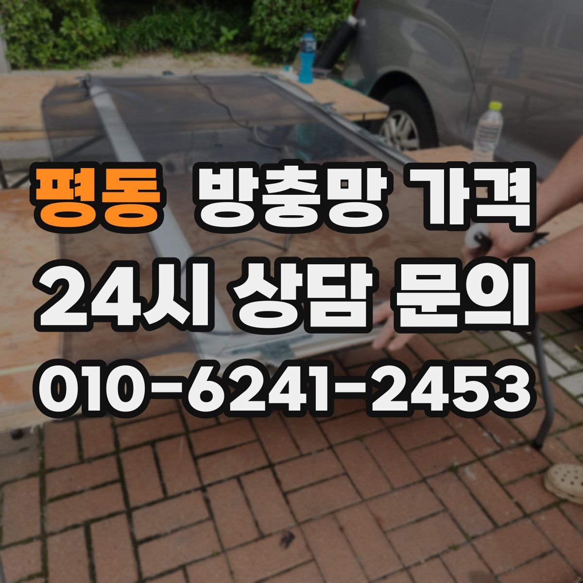 평동 방충망 가격