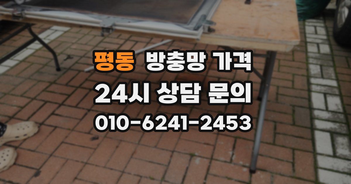 평동 방충망 가격