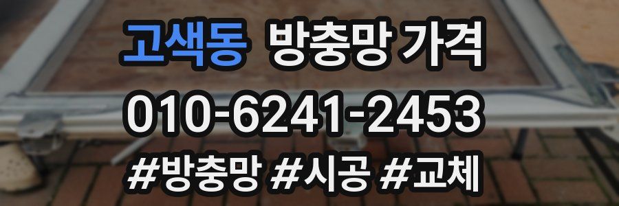 고색동 방충망 가격