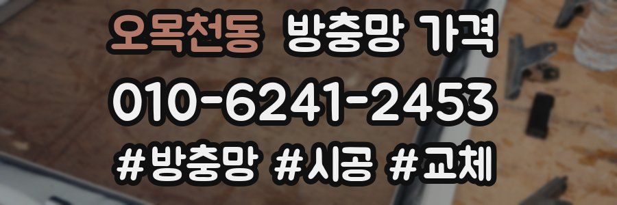 오목천동 방충망 가격
