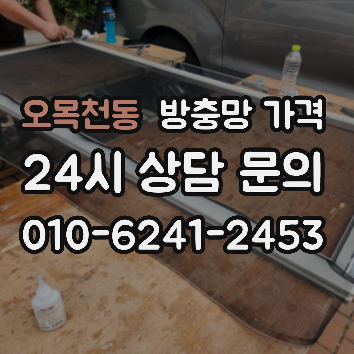 오목천동 방충망 가격