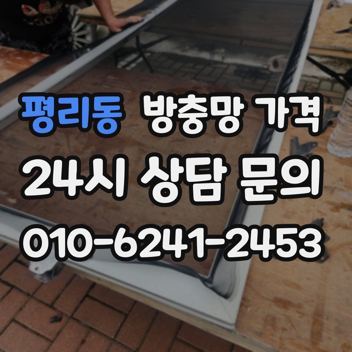 평리동 방충망 가격