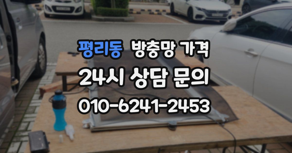 평리동 방충망 가격
