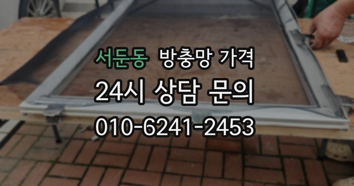 서둔동 방충망 가격