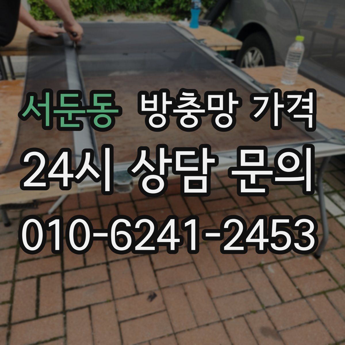 서둔동 방충망 가격