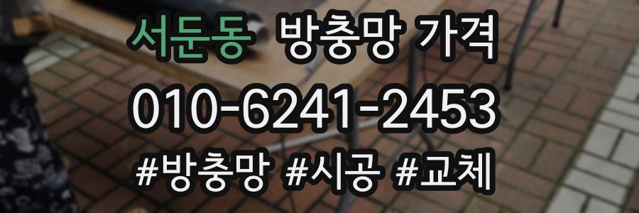 서둔동 방충망 가격