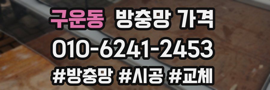 구운동 방충망 가격