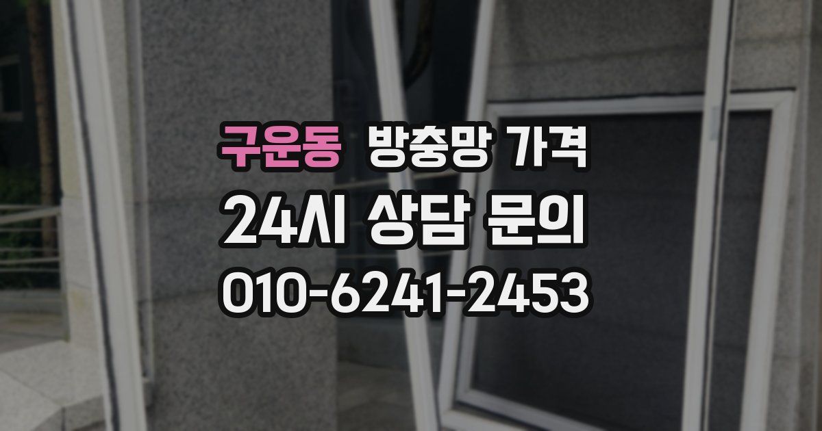 구운동 방충망 가격