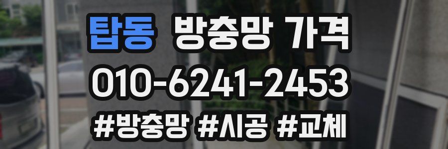 탑동 방충망 가격