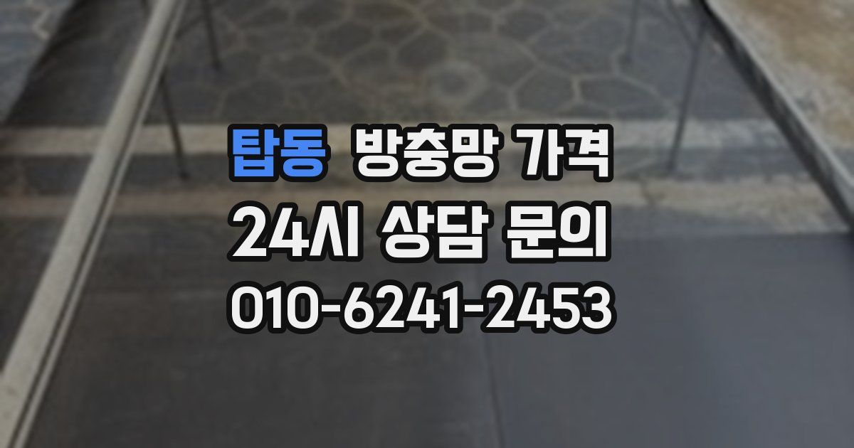탑동 방충망 가격