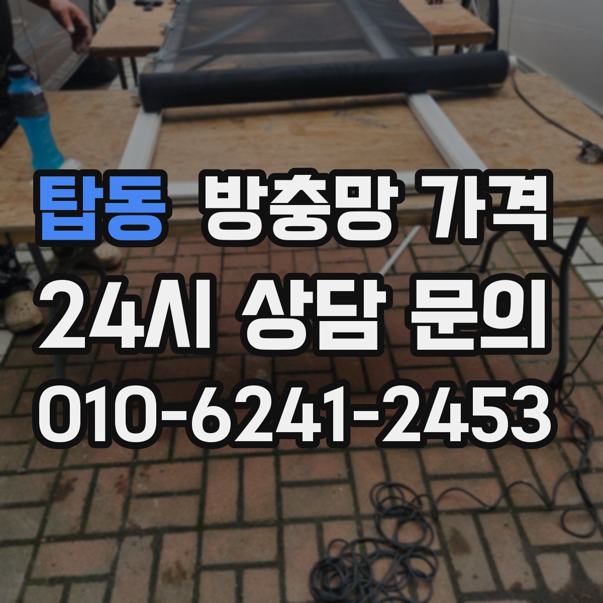 탑동 방충망 가격