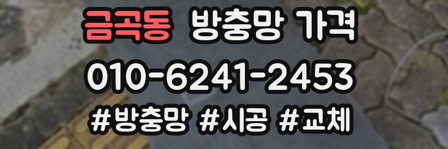 금곡동 방충망 가격