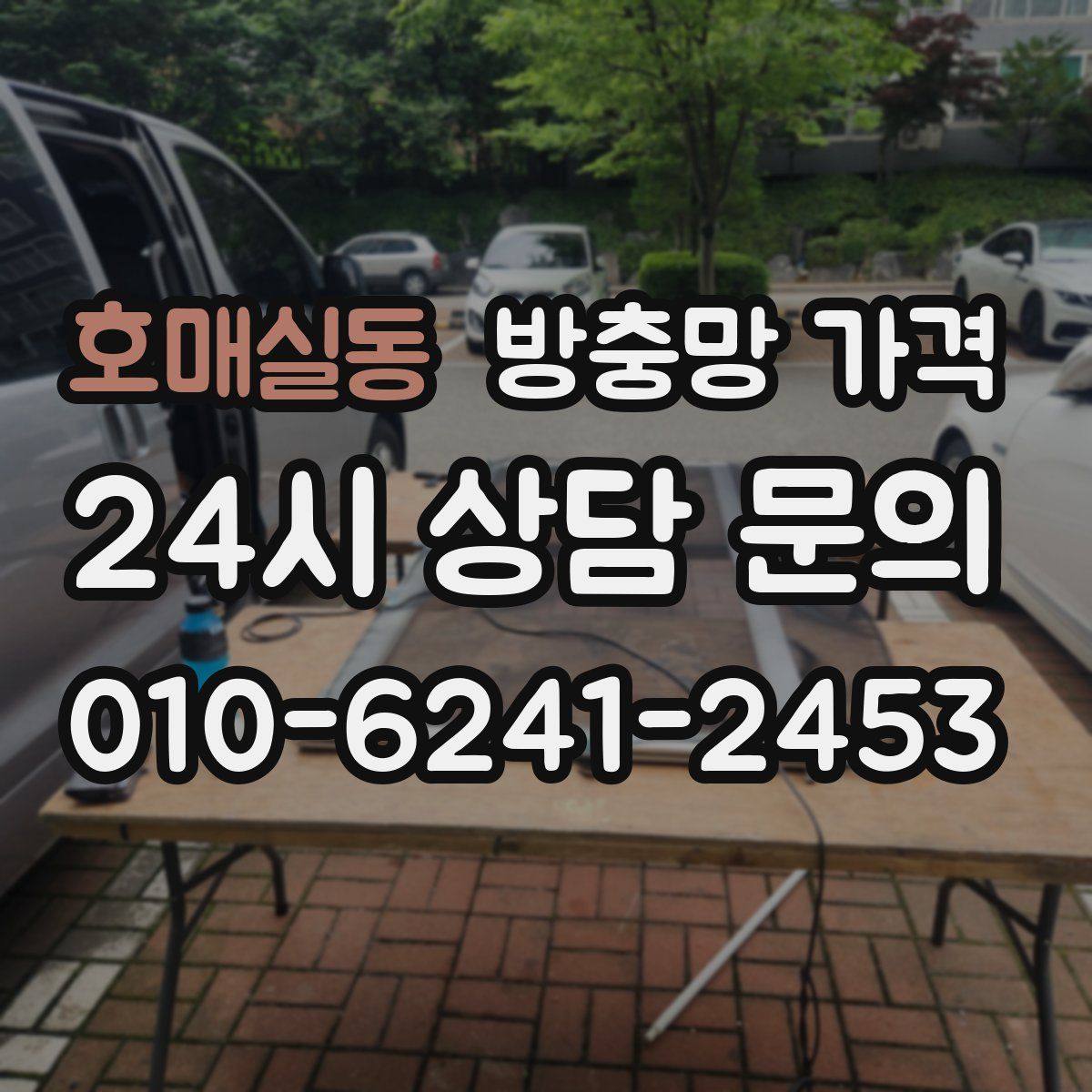 호매실동 방충망 가격