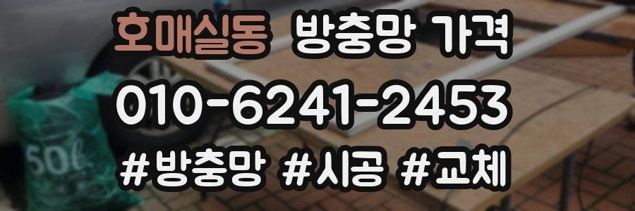 호매실동 방충망 가격