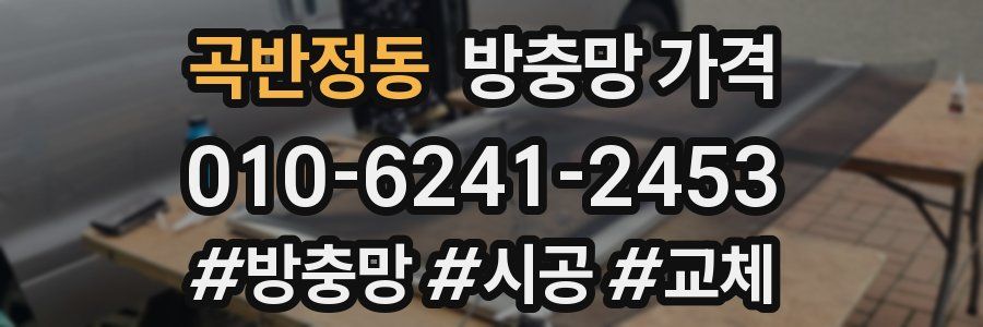 곡반정동 방충망 가격
