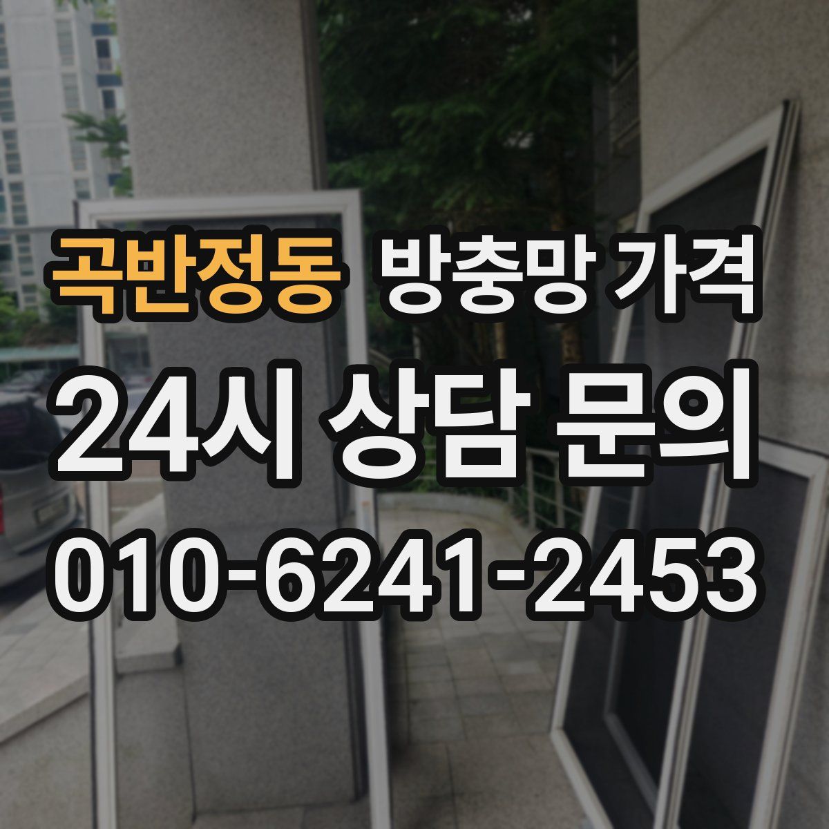 곡반정동 방충망 가격