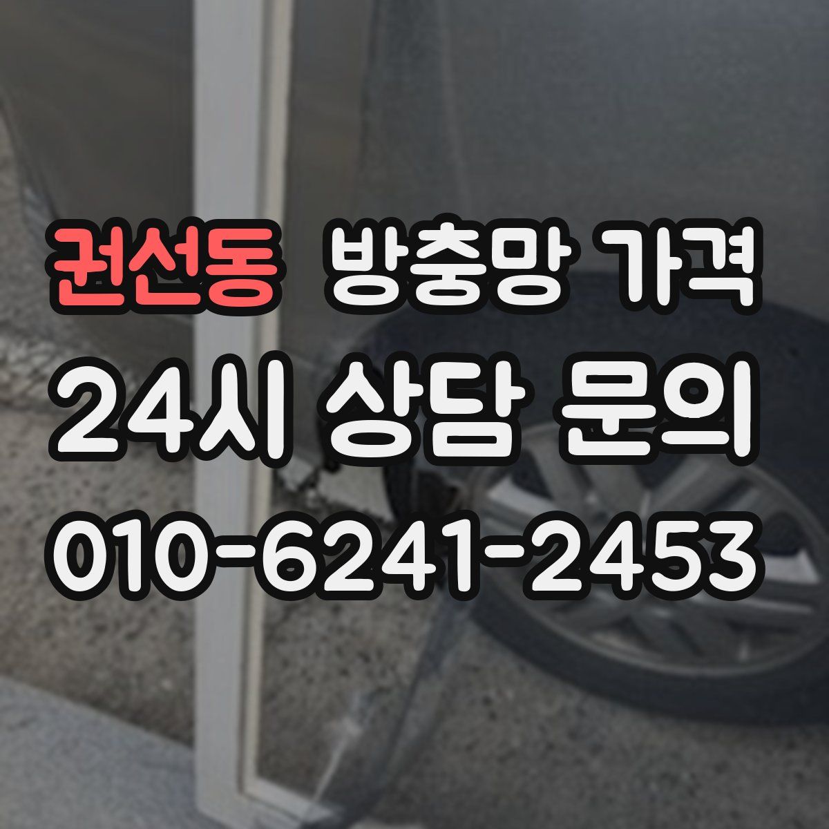 권선동 방충망 가격