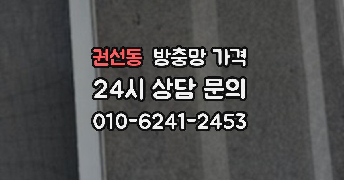 권선동 방충망 가격