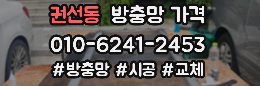권선동 방충망 가격