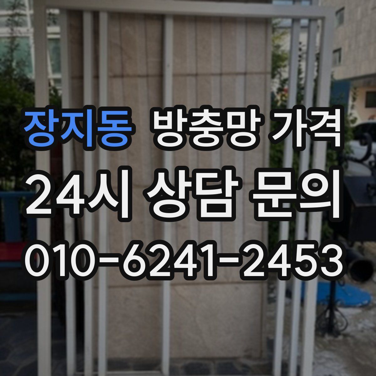 장지동 방충망 가격