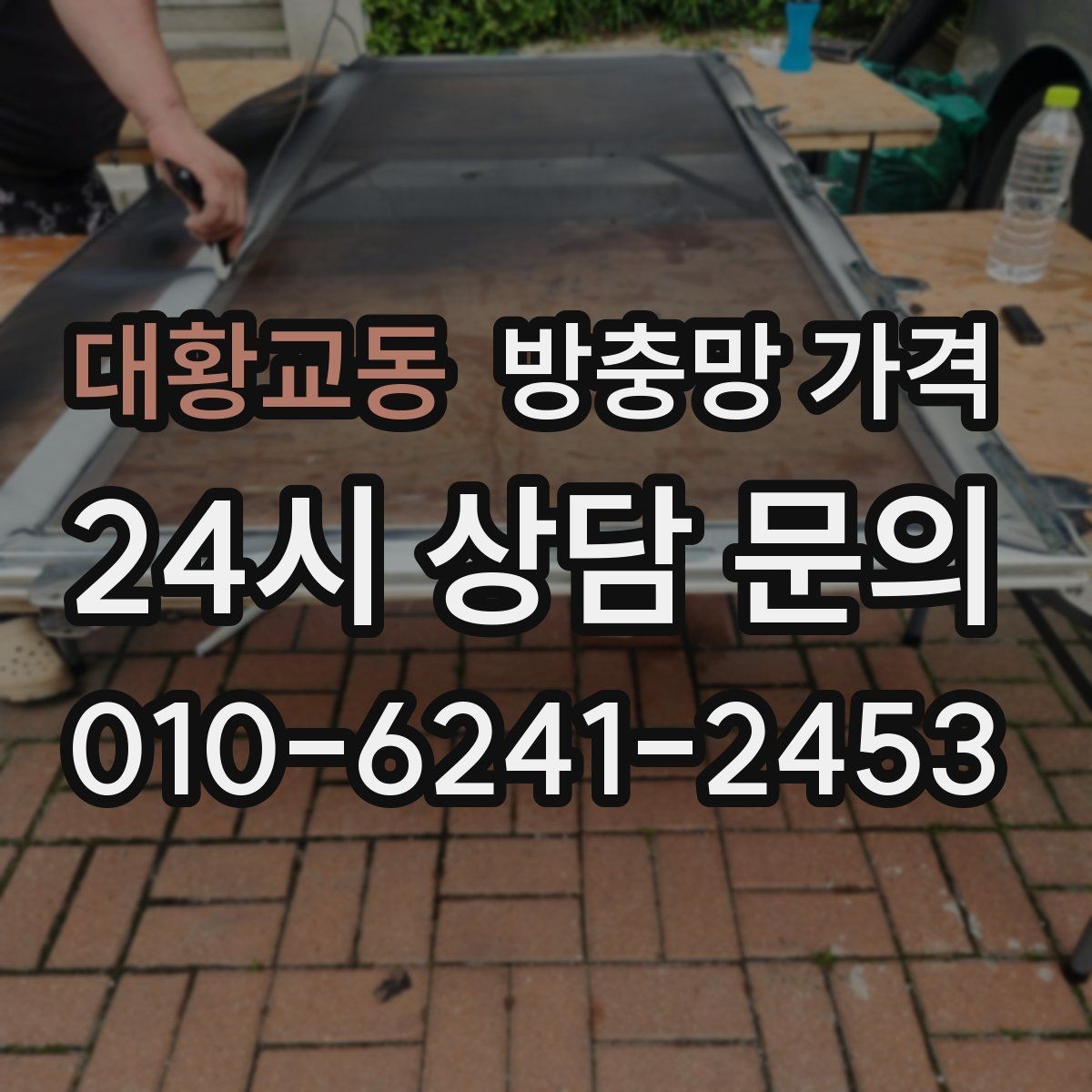 대황교동 방충망 가격 업체 선택 시 비교해야 할 포인트